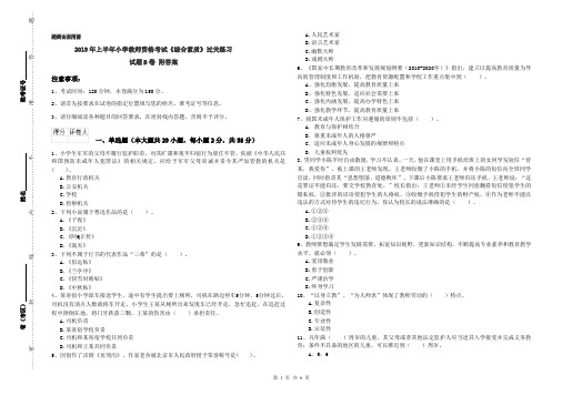 2019年上半年小学教师资格考试《综合素质》过关练习试题B卷 附答案