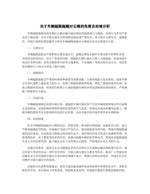 关于车辆超限超载对公路的危害及治理分析