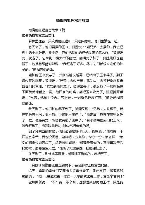 懒惰的狐狸寓言故事3篇