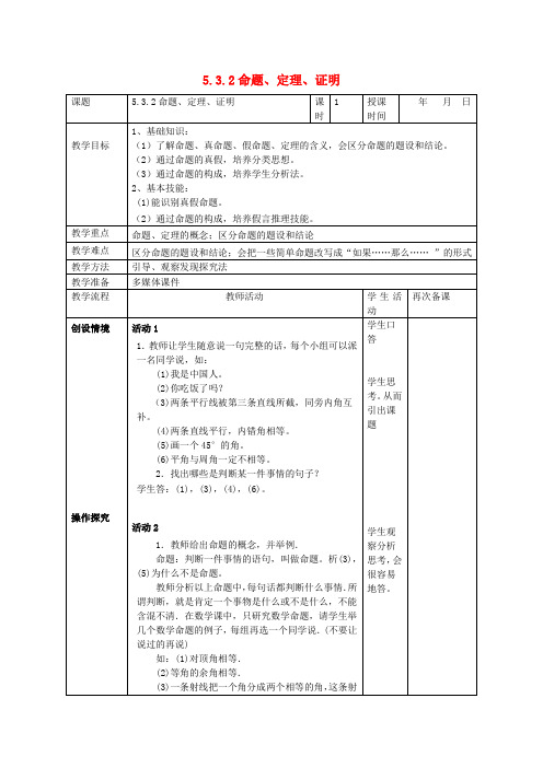 人教初中数学七下  5.3.2 命题、定理、证明教案 