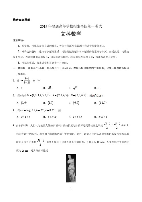 (精校版)2019年全国卷Ⅰ文数高考试题文档版(含答案)