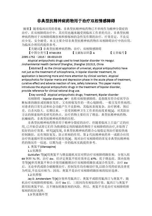 非典型抗精神病药物用于治疗双相情感障碍