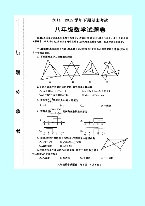 2014-2015年北师大八年级下期末数学试题及答案