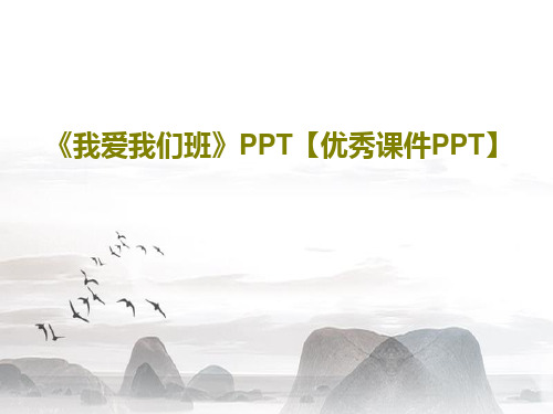 《我爱我们班》PPT【优秀课件PPT】共20页