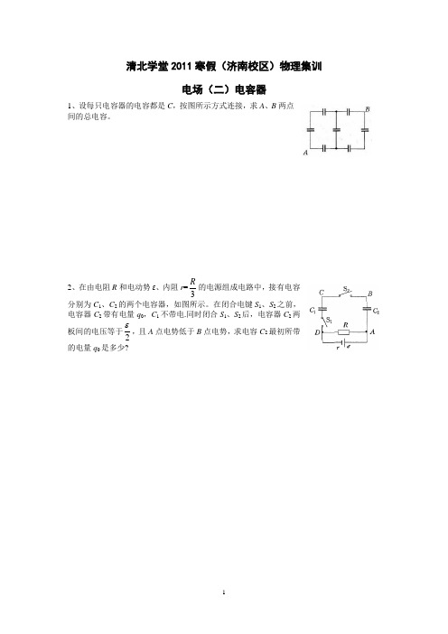 清北学堂2011寒假物理-电场二