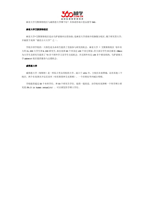 麻省大学艾默斯特校区与威得恩大学哪个好