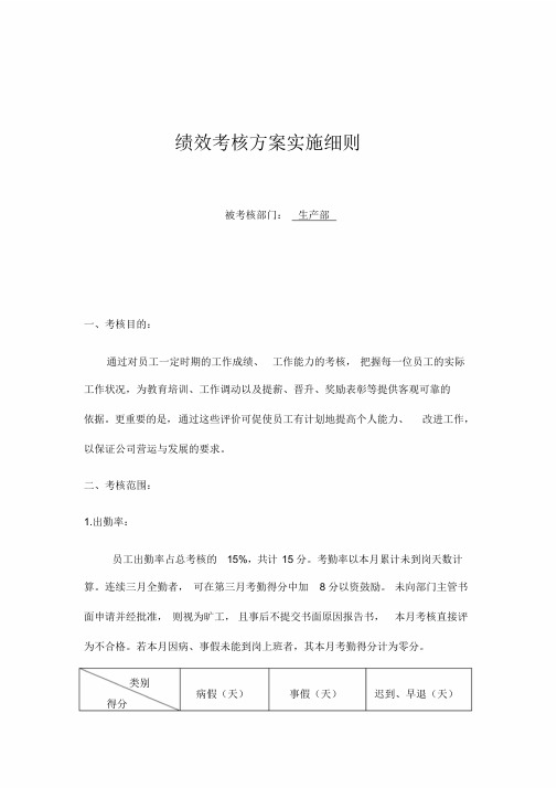 生产部考核方案实施细则