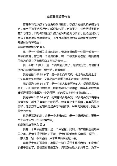 家庭教育故事作文（精选39篇）