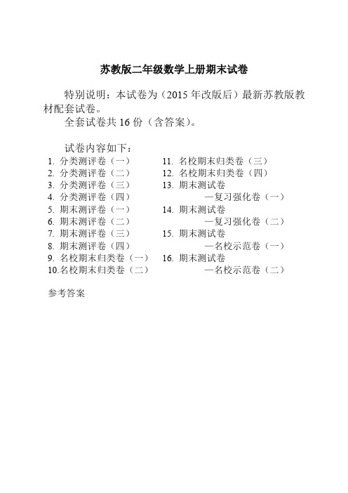 苏教版小学二年级数学上册期末试卷及答案【精编卷】