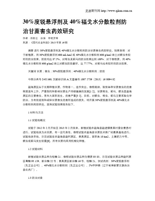 30%度锐悬浮剂及40%福戈水分散粒剂防治甘蔗害虫药效研究