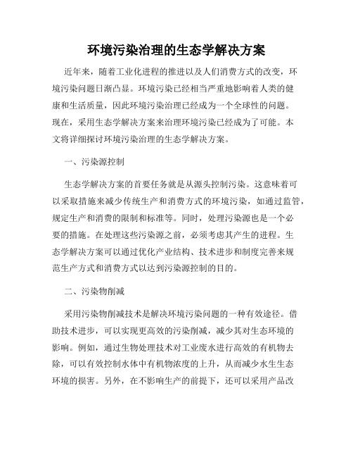 环境污染治理的生态学解决方案