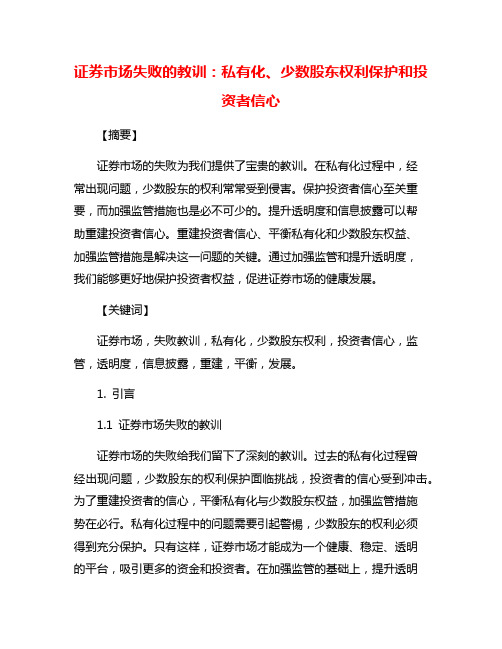 证券市场失败的教训：私有化、少数股东权利保护和投资者信心