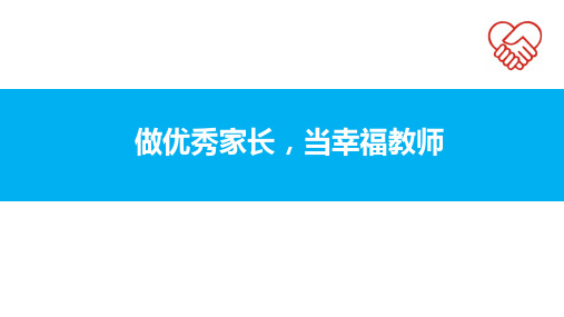 “做优秀家长,当幸福教师”读书分享会(18张PPT)