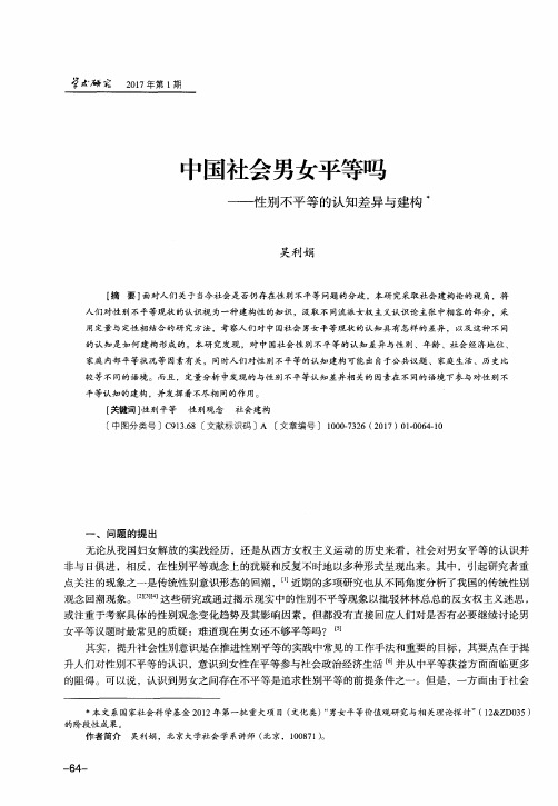 中国社会男女平等吗——性别不平等的认知差异与建构