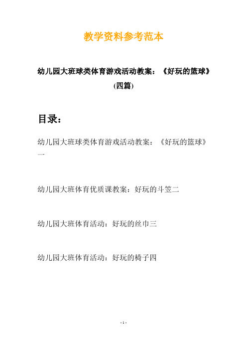 【创意教案】最新幼儿教育-幼儿园大班球类体育游戏活动教案：《好玩的篮球》(四篇)