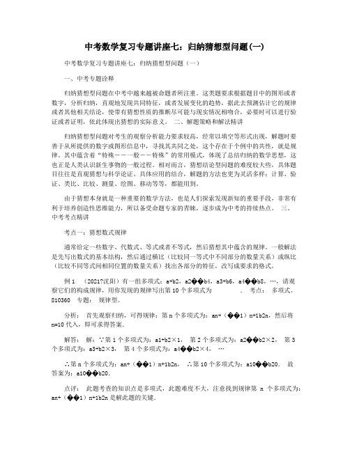 中考数学复习专题讲座七：归纳猜想型问题(一)