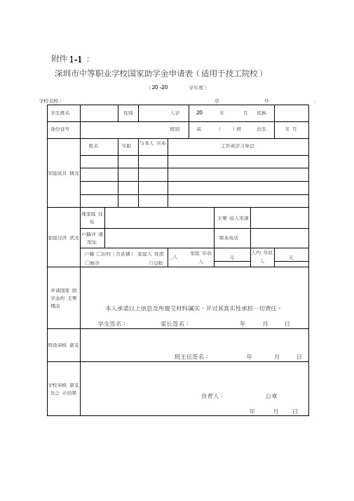 深圳市中等职业学校国家助学金申请表适用于技工院校