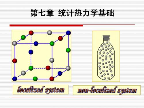 7.统计热力学基础