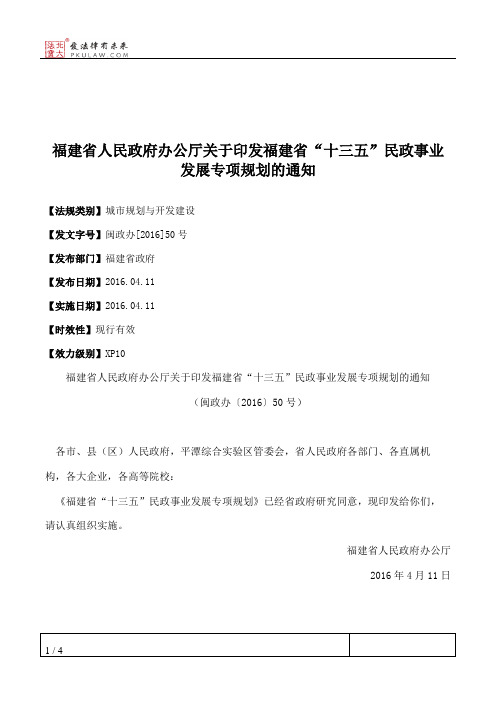 福建省人民政府办公厅关于印发福建省“十三五”民政事业发展专项