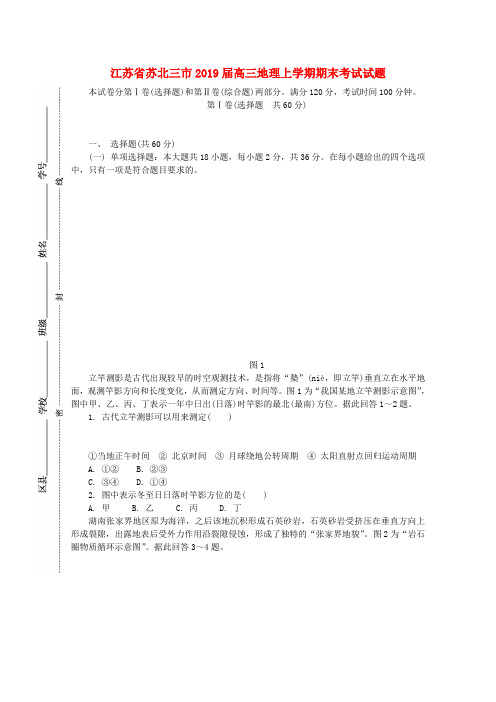 江苏省苏北三市2019届高三地理上学期期末考试试题讲课稿