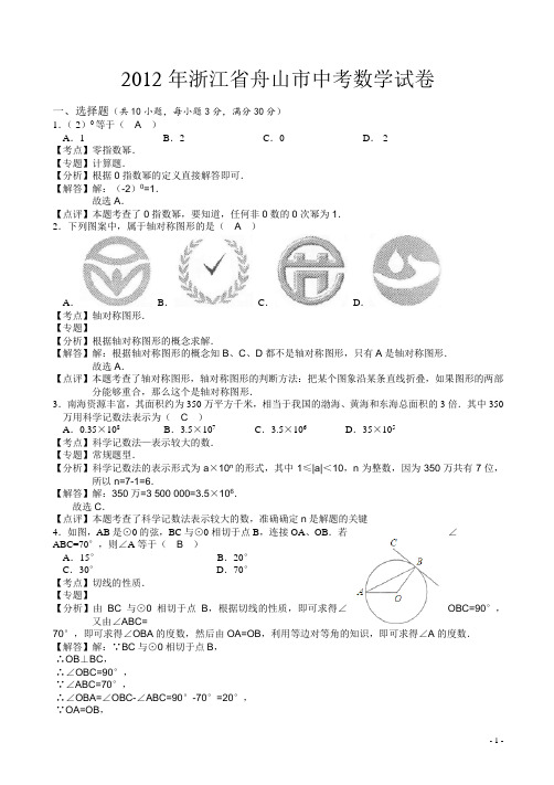 【2012中考真题】舟山中考数学试卷(有答案)