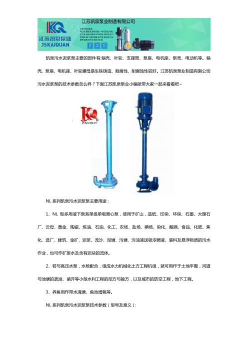 凯泉污水泥浆泵技术参数及主要用途