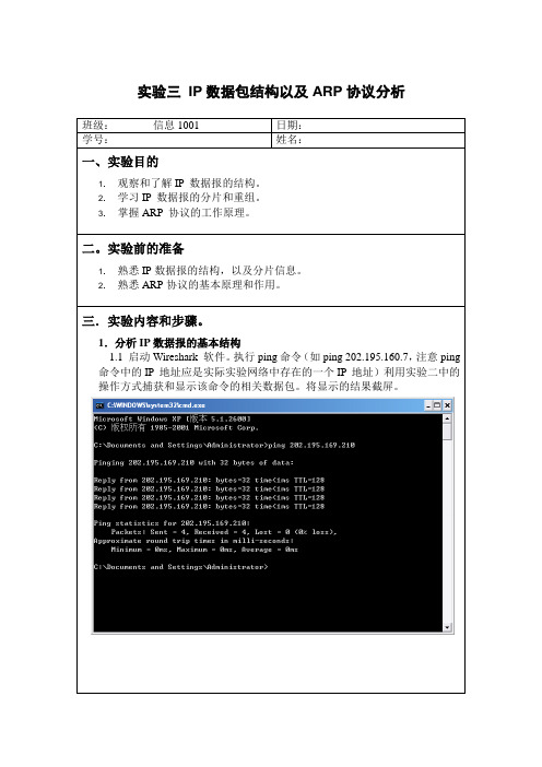 实验三 IP数据包结构以及ARP协议分析