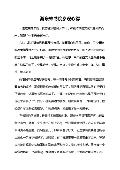 游东林书院参观心得