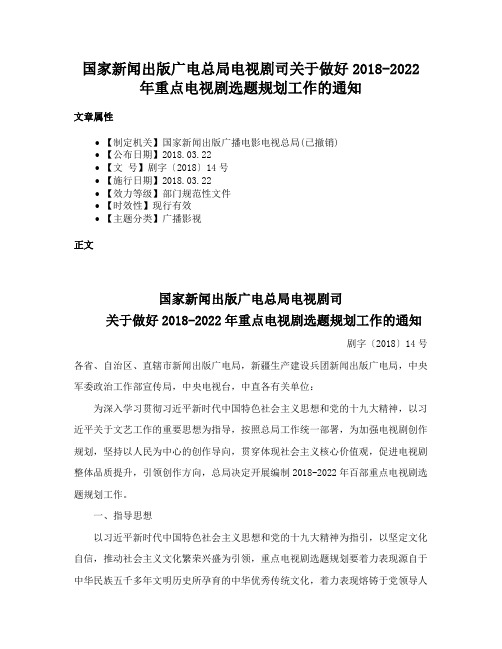 国家新闻出版广电总局电视剧司关于做好2018-2022年重点电视剧选题规划工作的通知