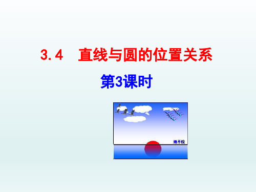 青岛版九年级数学上册第3章对圆的进一步认识3.4直线与圆的位置关系第3课时课件(24张PPT)