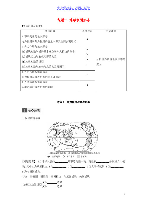 【精品】高考地理二轮复习专题二地球表面形态考点5内力作用与地表形态