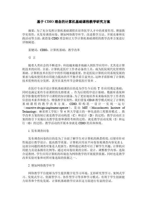 基于CDIO理念的计算机基础课程教学研究方案