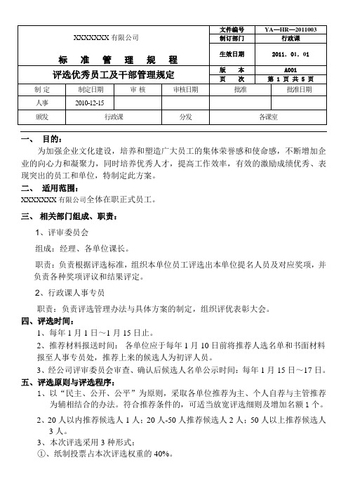 评选优秀员工及干部管理规定