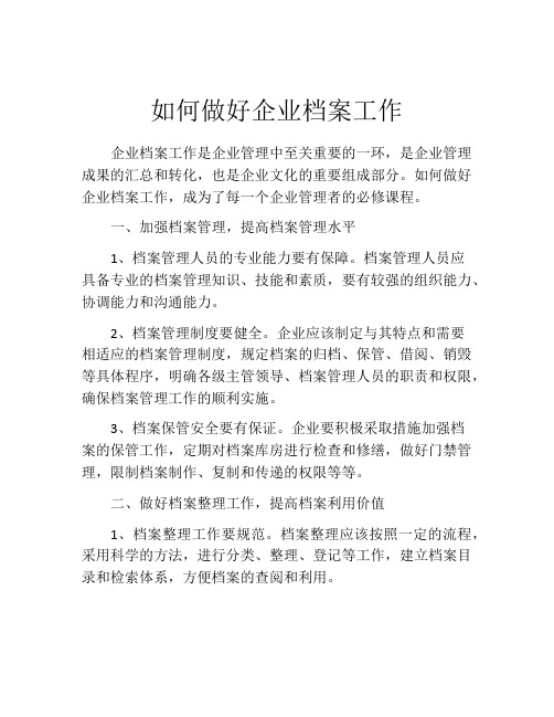 如何做好企业档案工作