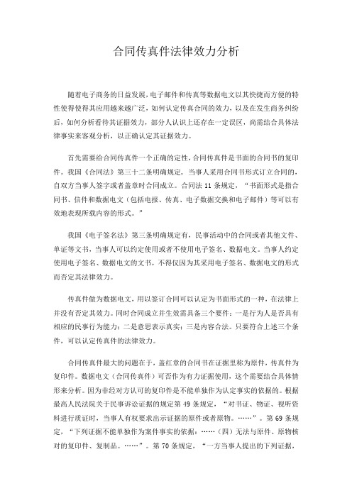 合同传真件的法律效力