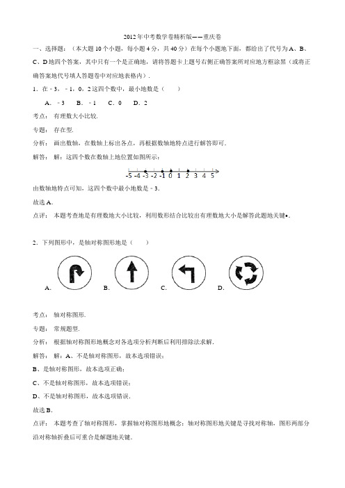 2012年中考数学卷精析版重庆卷