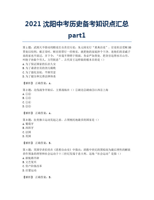 2021沈阳中考历史备考知识点汇总part1