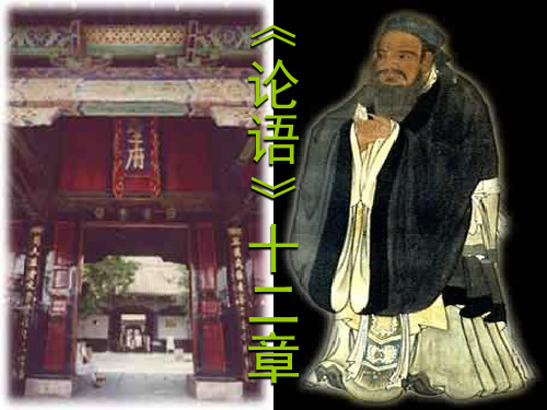《论语》十二章