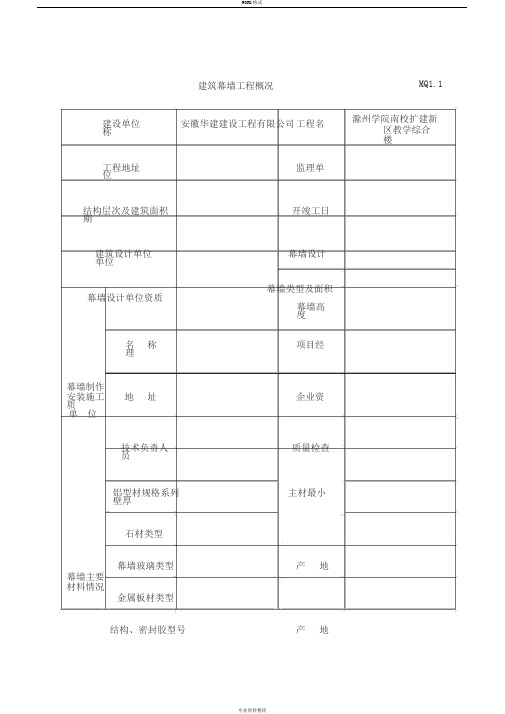 幕墙全套检验批资料