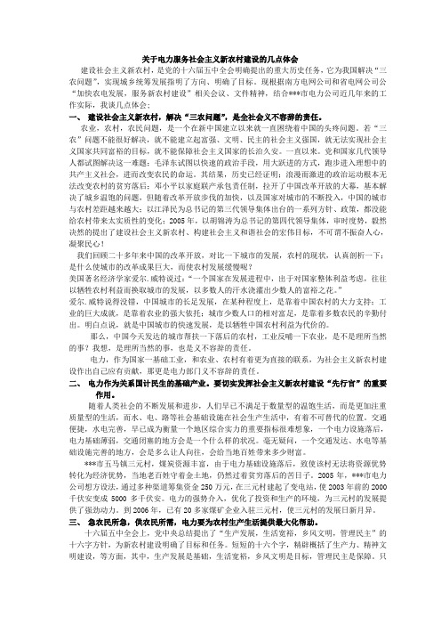 关于电力服务社会主义新农村建设的几点体会(精)