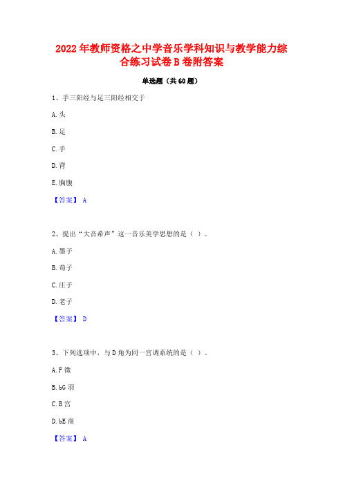 2022年教师资格之中学音乐学科知识与教学能力综合练习试卷B卷附答案