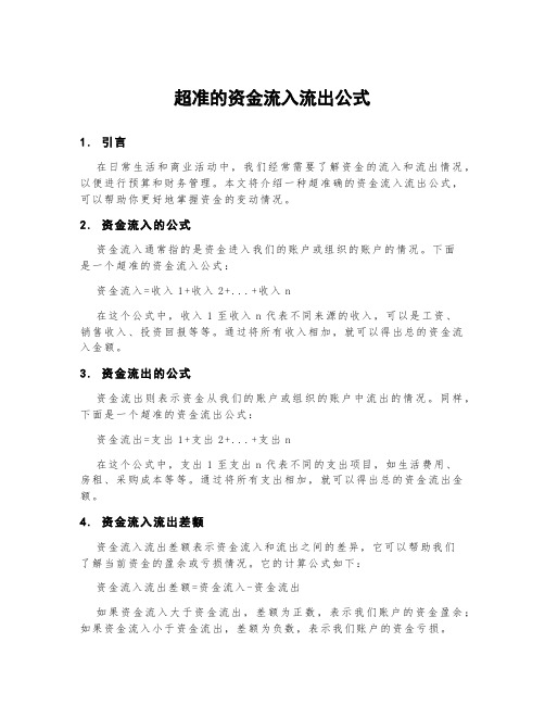 超准的资金流入流出公式