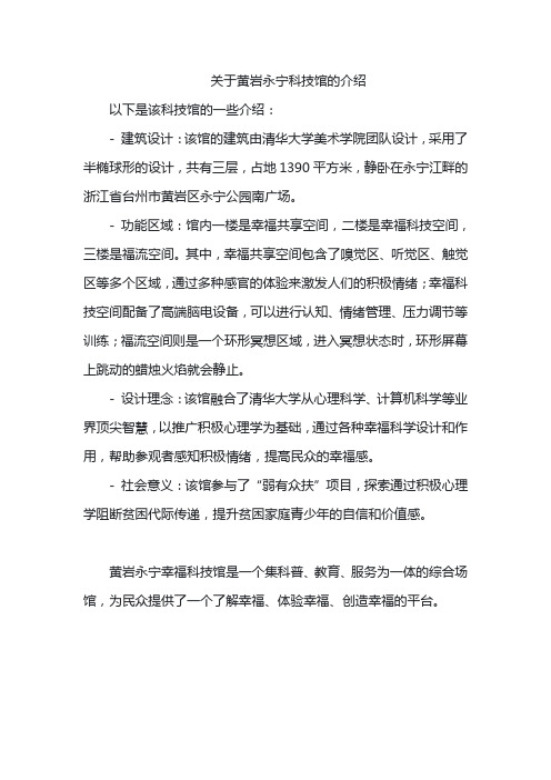 关于黄岩永宁科技馆的介绍