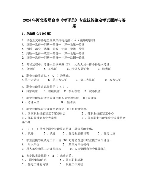 2024年河北省邢台市《考评员》专业技能鉴定考试题库与答案