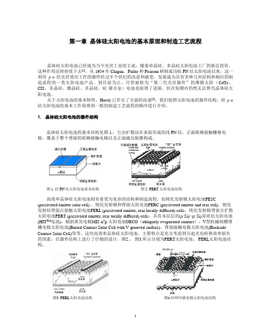 晶体硅太阳电池的基本原理和制造工艺流程