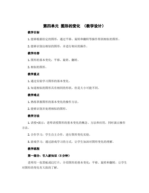 第四单元 图形的变化 (教学设计)-2022-2023学年数学二年级上册-北师大版