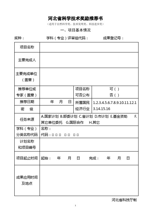 河北省科学技术奖励推荐书