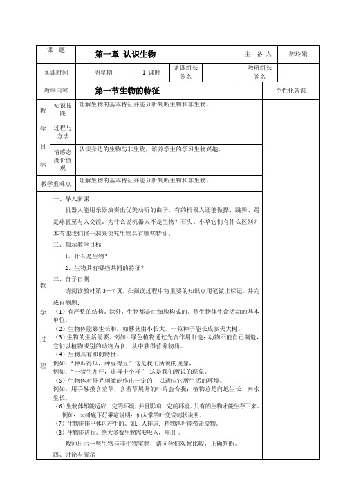 人教版七上生物《第一章第一节生物的特征》教案