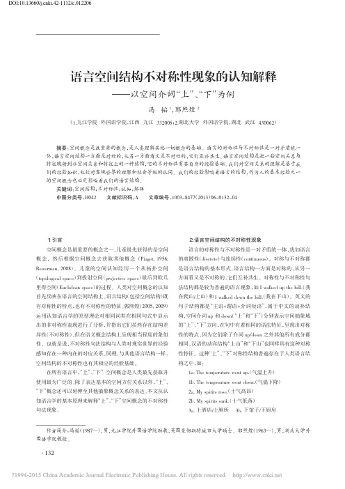 语言空间结构不对称性现象的认知解释_以空间介词_上_下_为例_冯韬