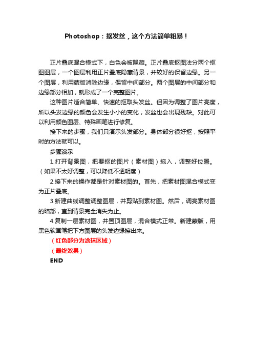 Photoshop:抠发丝,这个方法简单粗暴!